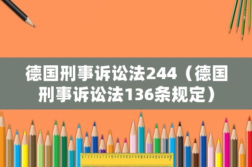 德國刑事訴訟法244（德國刑事訴訟法136條規定）