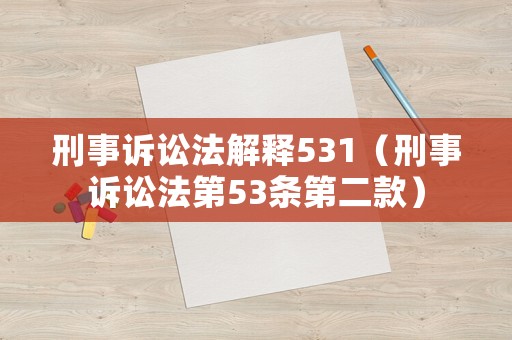 刑事訴訟法解釋531（刑事訴訟法第53條第二款）
