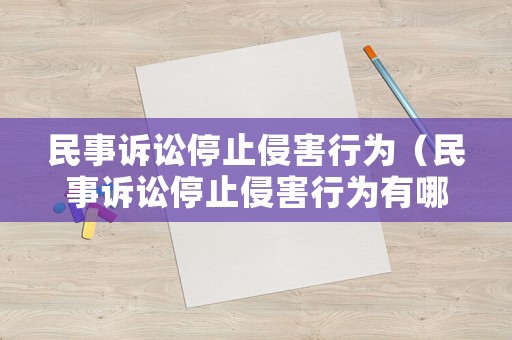 民事訴訟停止侵害行為（民事訴訟停止侵害行為有哪些）