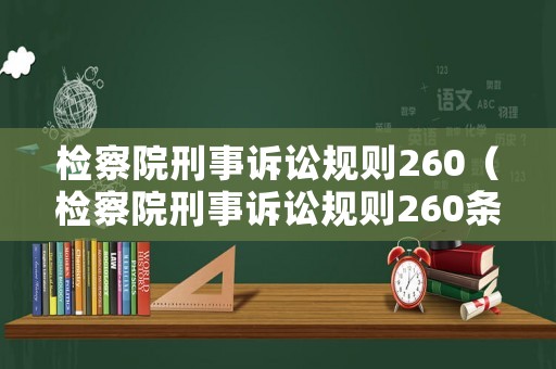 檢察院刑事訴訟規則260（檢察院刑事訴訟規則260條）