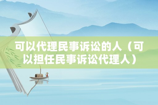 可以代理民事訴訟的人（可以擔任民事訴訟代理人）