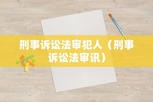 刑事訴訟法審犯人（刑事訴訟法審訊）