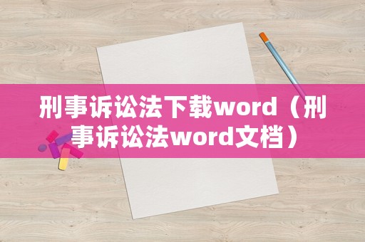 刑事訴訟法下載word（刑事訴訟法word文檔）