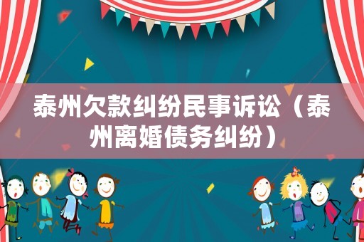 泰州欠款糾紛民事訴訟（泰州離婚債務糾紛）