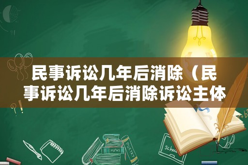 民事訴訟幾年后消除（民事訴訟幾年后消除訴訟主體）
