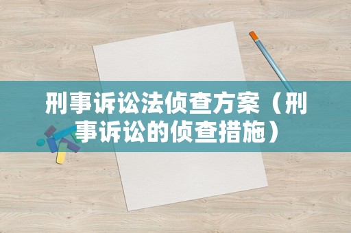 刑事訴訟法偵查方案（刑事訴訟的偵查措施）