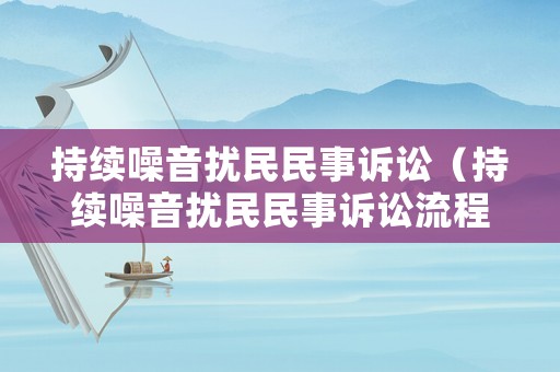 持續噪音擾民民事訴訟（持續噪音擾民民事訴訟流程）