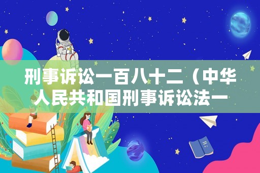 刑事訴訟一百八十二（中華人民共和國刑事訴訟法一百八十四條）