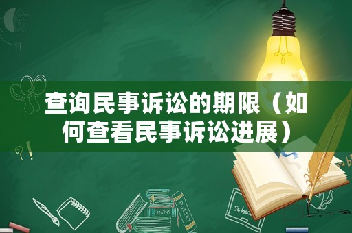 查詢民事訴訟的期限（如何查看民事訴訟進展）