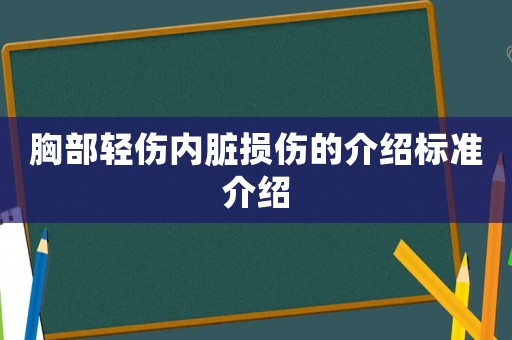 胸部輕傷內臟損傷的介紹標準介紹