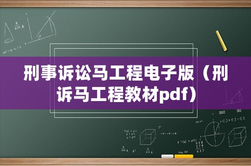 刑事訴訟馬工程電子版（刑訴馬工程教材pdf）