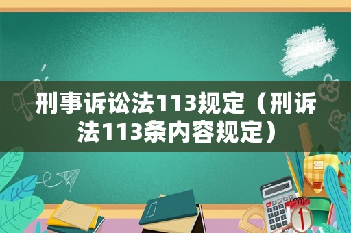 刑事訴訟法113規定（刑訴法113條內容規定）
