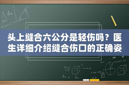 頭上縫合六公分是輕傷嗎？醫生詳細介紹縫合傷口的正確姿勢