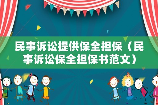 民事訴訟提供保全擔保（民事訴訟保全擔保書范文）