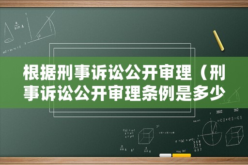 根據(jù)刑事訴訟公開審理（刑事訴訟公開審理條例是多少條）