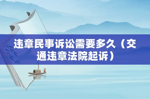 違章民事訴訟需要多久（交通違章法院起訴）