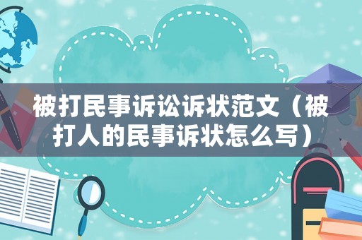 被打民事訴訟訴狀范文（被打人的民事訴狀怎么寫）
