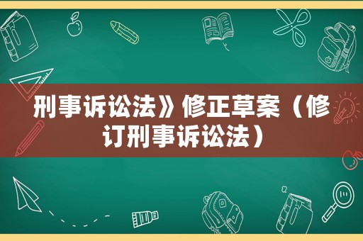 刑事訴訟法》修正草案（修訂刑事訴訟法）