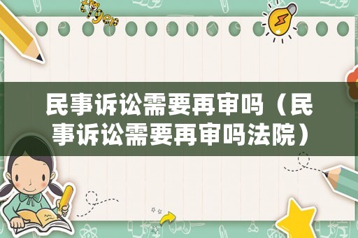 民事訴訟需要再審嗎（民事訴訟需要再審嗎法院）