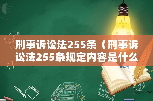 刑事訴訟法255條（刑事訴訟法255條規定內容是什么）