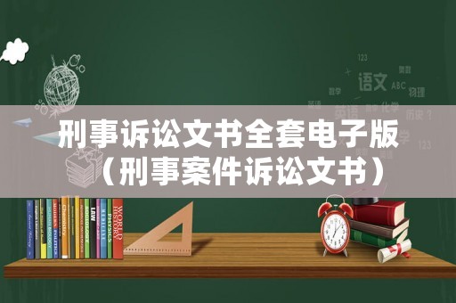 刑事訴訟文書全套電子版（刑事案件訴訟文書）