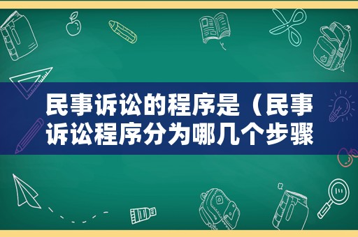 民事訴訟的程序是（民事訴訟程序分為哪幾個(gè)步驟）