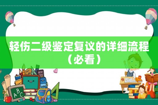 輕傷二級鑒定復議的詳細流程（必看）