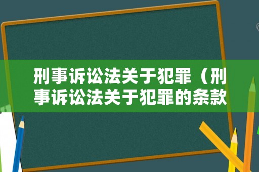刑事訴訟法關于犯罪（刑事訴訟法關于犯罪的條款）