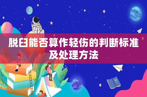 脫臼能否算作輕傷的判斷標(biāo)準(zhǔn)及處理方法