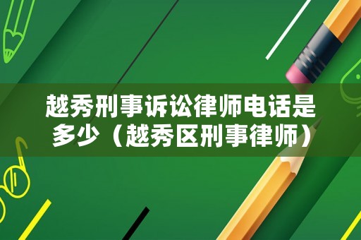 越秀刑事訴訟律師電話是多少（越秀區刑事律師）