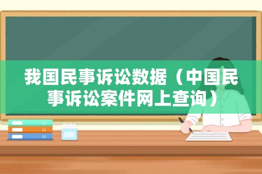 我國民事訴訟數據（中國民事訴訟案件網上查詢）