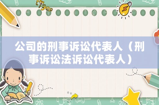 公司的刑事訴訟代表人（刑事訴訟法訴訟代表人）