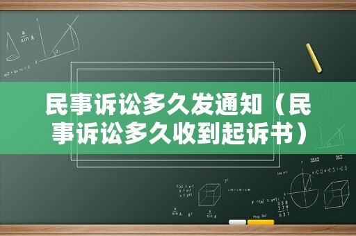 民事訴訟多久發(fā)通知（民事訴訟多久收到起訴書）