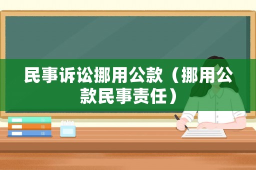 民事訴訟挪用公款（挪用公款民事責任）