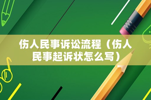 傷人民事訴訟流程（傷人民事起訴狀怎么寫）