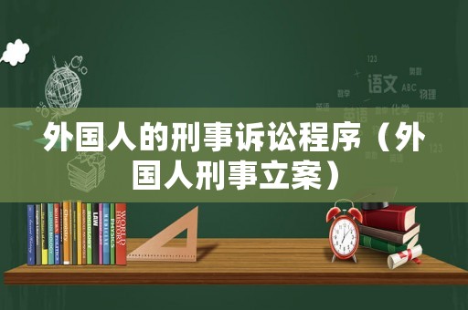 外國人的刑事訴訟程序（外國人刑事立案）