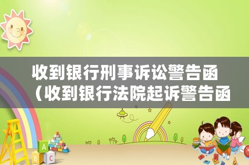 收到銀行刑事訴訟警告函（收到銀行法院起訴警告函要求三天還款）