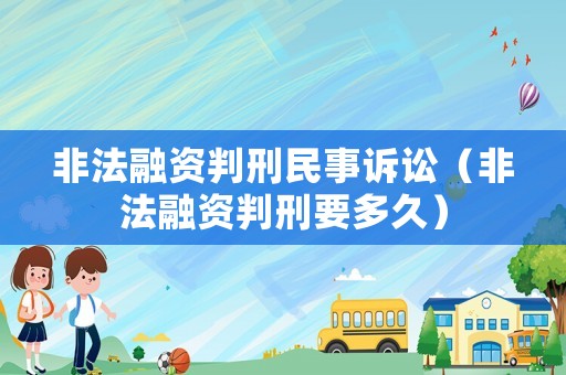 非法融資判刑民事訴訟（非法融資判刑要多久）