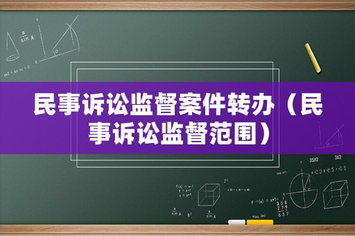 民事訴訟監督案件轉辦（民事訴訟監督范圍）