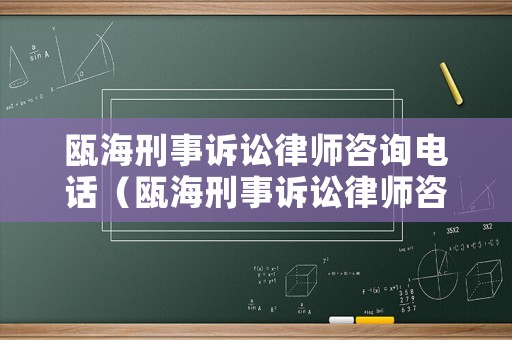 甌海刑事訴訟律師咨詢電話（甌海刑事訴訟律師咨詢電話號碼）