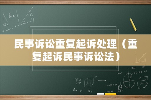 民事訴訟重復起訴處理（重復起訴民事訴訟法）