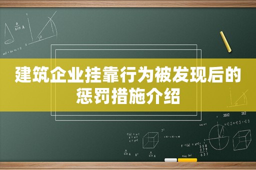 建筑企業掛靠行為被發現后的懲罰措施介紹