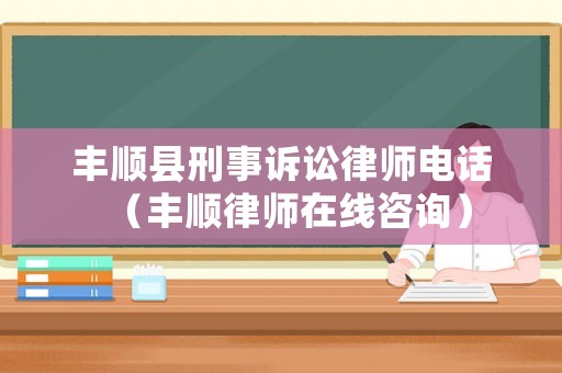 豐順縣刑事訴訟律師電話（豐順律師在線咨詢）