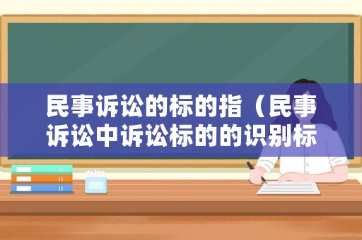 民事訴訟的標的指（民事訴訟中訴訟標的的識別標準）