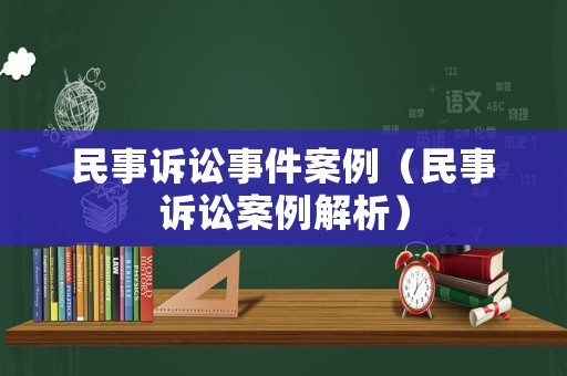 民事訴訟事件案例（民事訴訟案例解析）