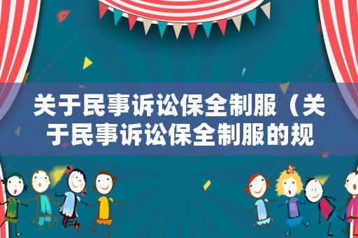 關于民事訴訟保全制服（關于民事訴訟保全制服的規定）