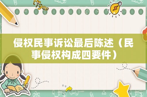 侵權民事訴訟最后陳述（民事侵權構成四要件）
