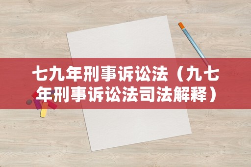 七九年刑事訴訟法（九七年刑事訴訟法司法解釋）