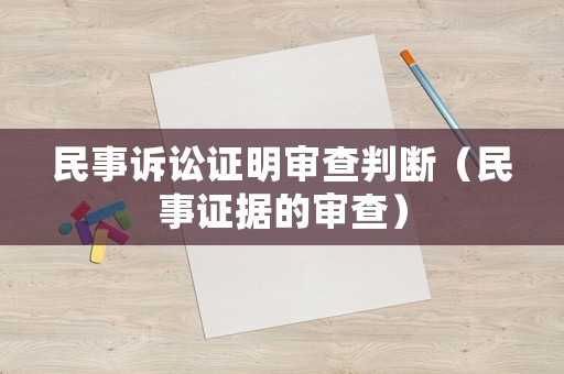 民事訴訟證明審查判斷（民事證據的審查）