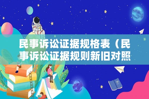 民事訴訟證據規格表（民事訴訟證據規則新舊對照表）
